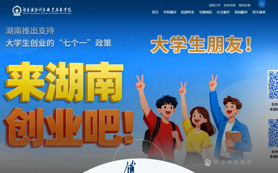 湖南铁路科技职业技术学院官网首页截图,拍摄于2026-10-01