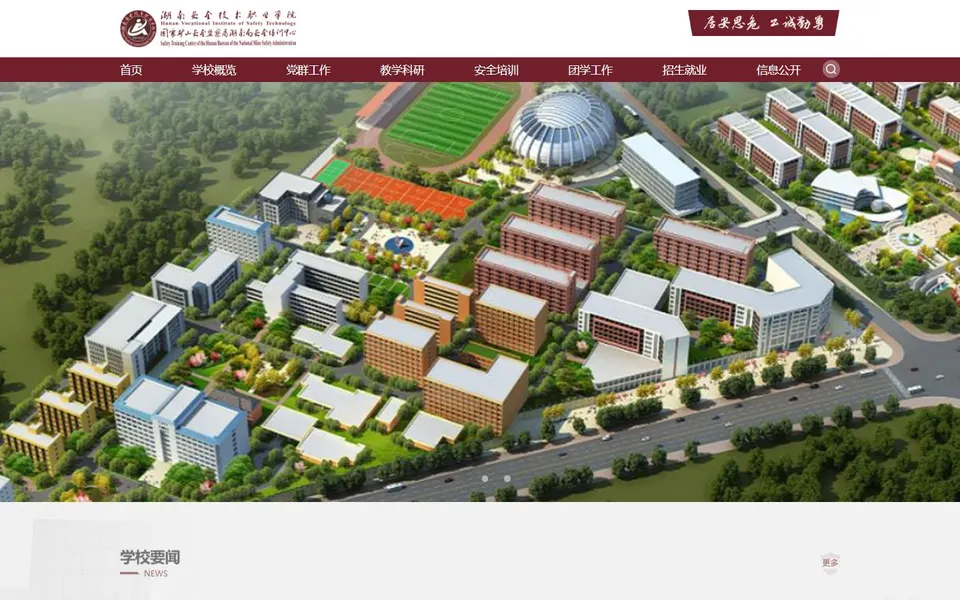 湖南安全技术职业学院官网首页截图,拍摄于2026-10-01