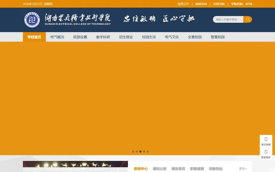 湖南电气职业技术学院官网首页截图,拍摄于2026-10-01
