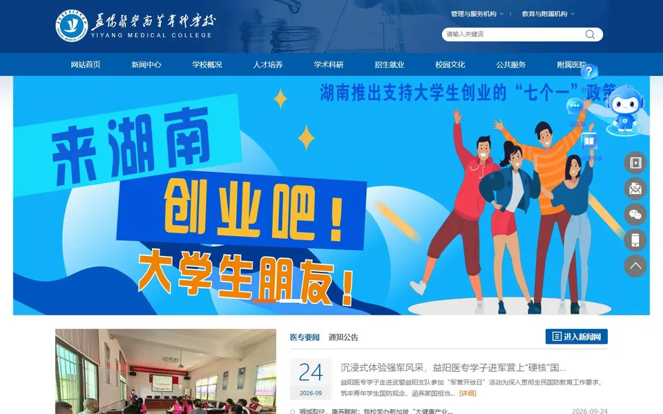 益阳医学高等专科学校官网首页截图,拍摄于2026-10-01
