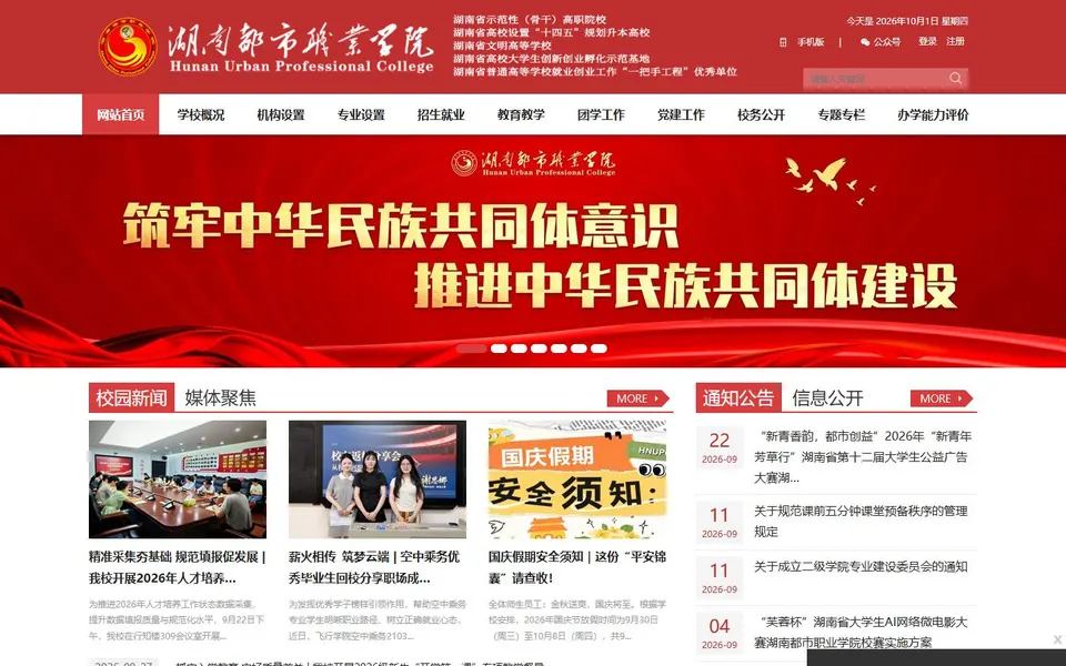 湖南都市职业学院官网首页截图,拍摄于2026-10-01