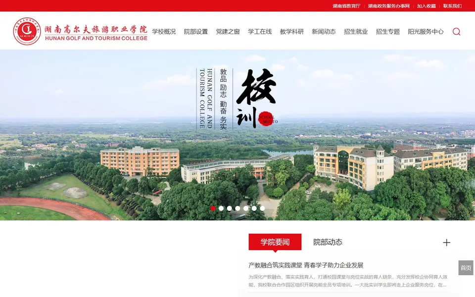 湖南高尔夫旅游职业学院官网首页截图,拍摄于2026-10-01
