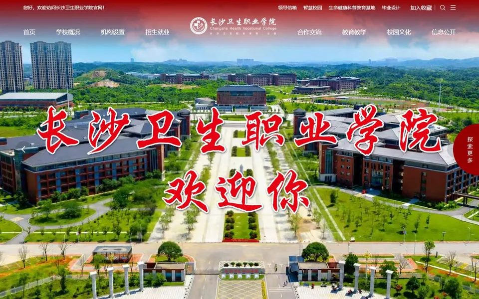 长沙卫生职业学院官网首页截图,拍摄于2026-10-01