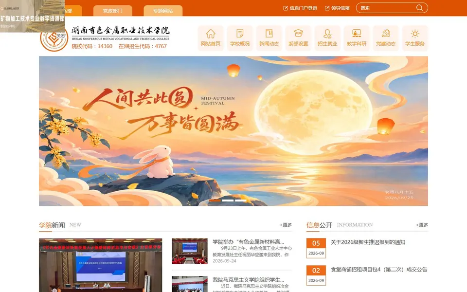 湖南有色金属职业技术学院官网首页截图,拍摄于2026-10-01