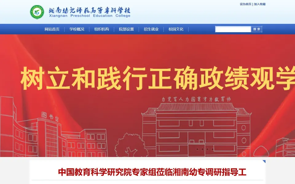 湘南幼儿师范高等专科学校官网首页截图,拍摄于2026-10-01