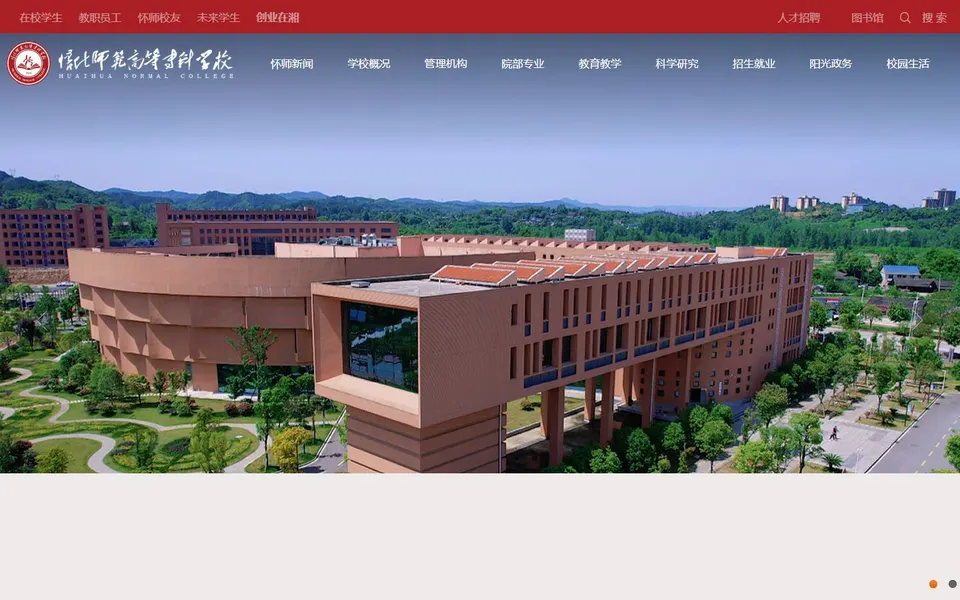 怀化师范高等专科学校官网首页截图,拍摄于2026-10-01