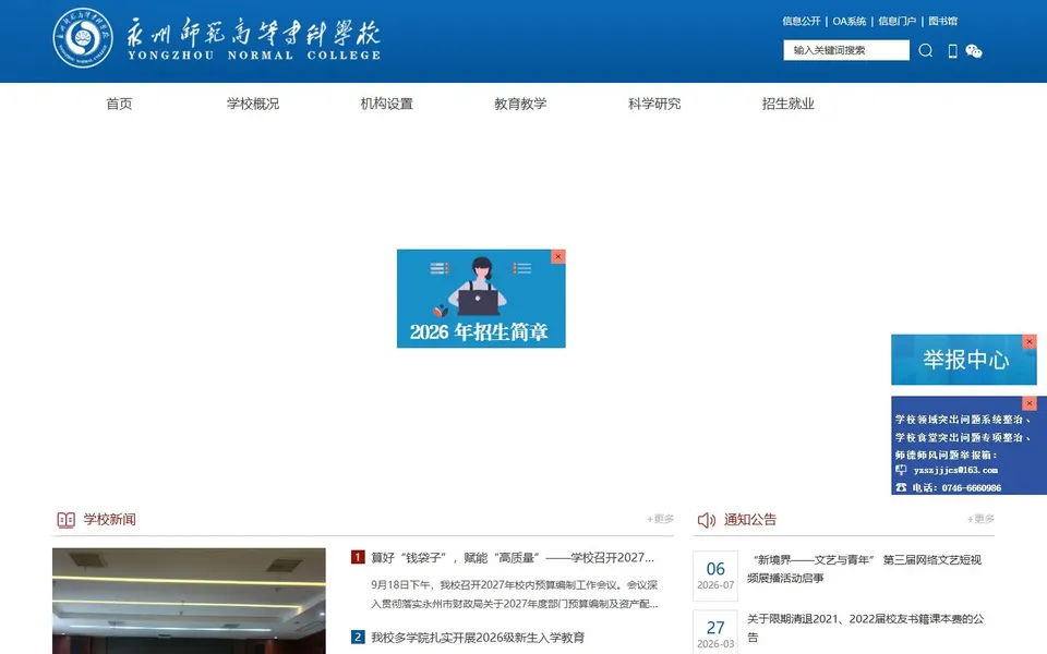 永州师范高等专科学校官网首页截图,拍摄于2026-10-01