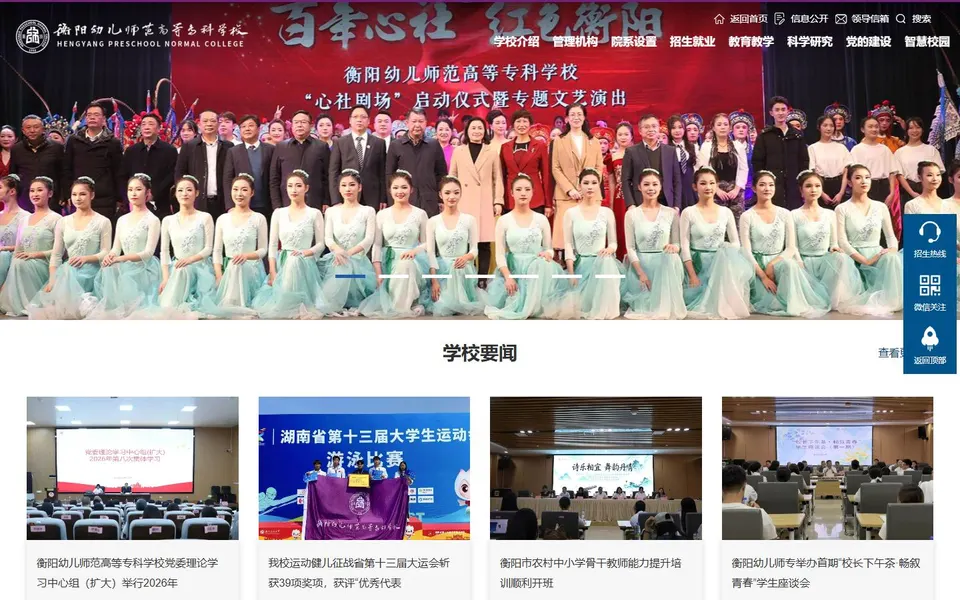 衡阳幼儿师范高等专科学校官网首页截图，拍摄于2026-10-01