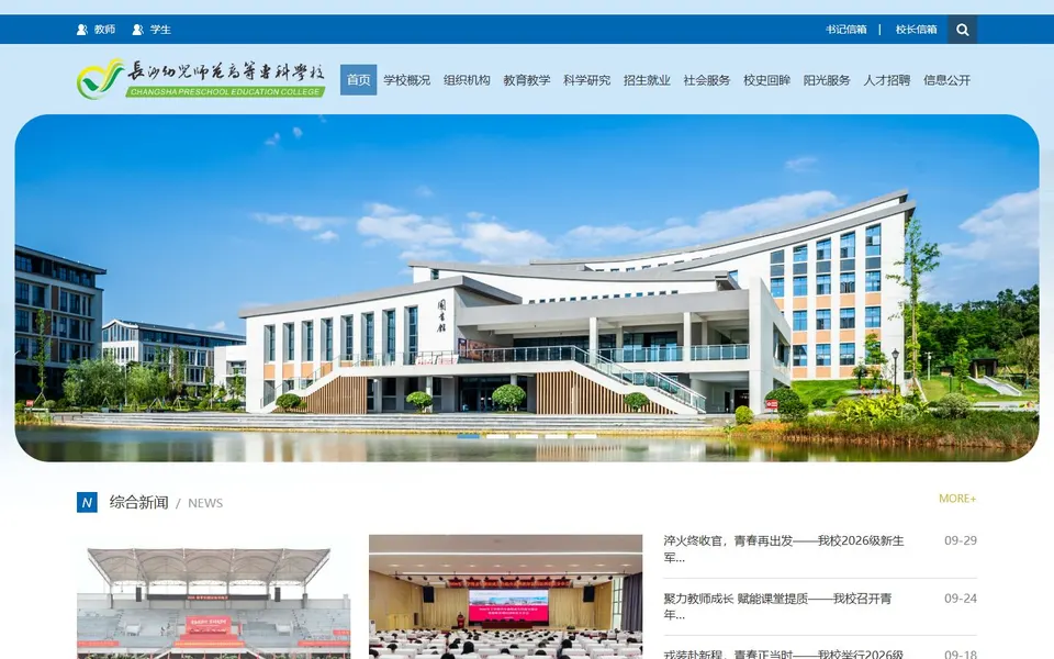 长沙幼儿师范高等专科学校官网首页截图，拍摄于2026-10-01