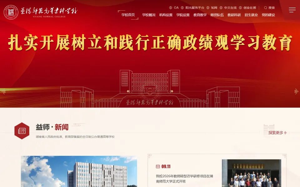 益阳师范高等专科学校官网首页截图,拍摄于2026-10-01