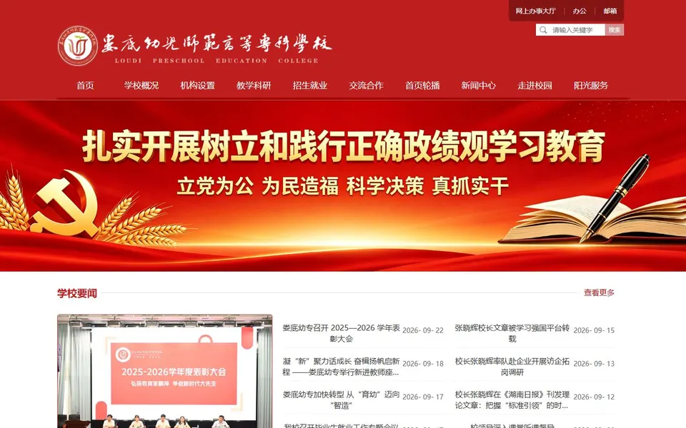 娄底幼儿师范高等专科学校官网首页截图,拍摄于2026-10-01