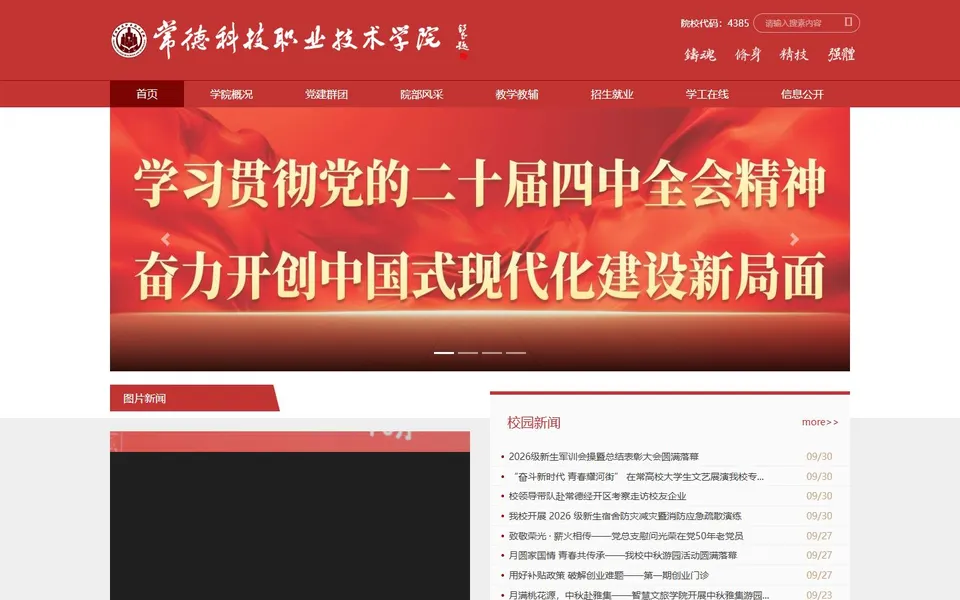 常德科技职业技术学院官网首页截图，拍摄于2026-10-01