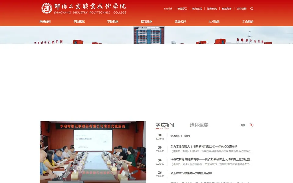 邵阳工业职业技术学院官网首页截图，拍摄于2026-10-01