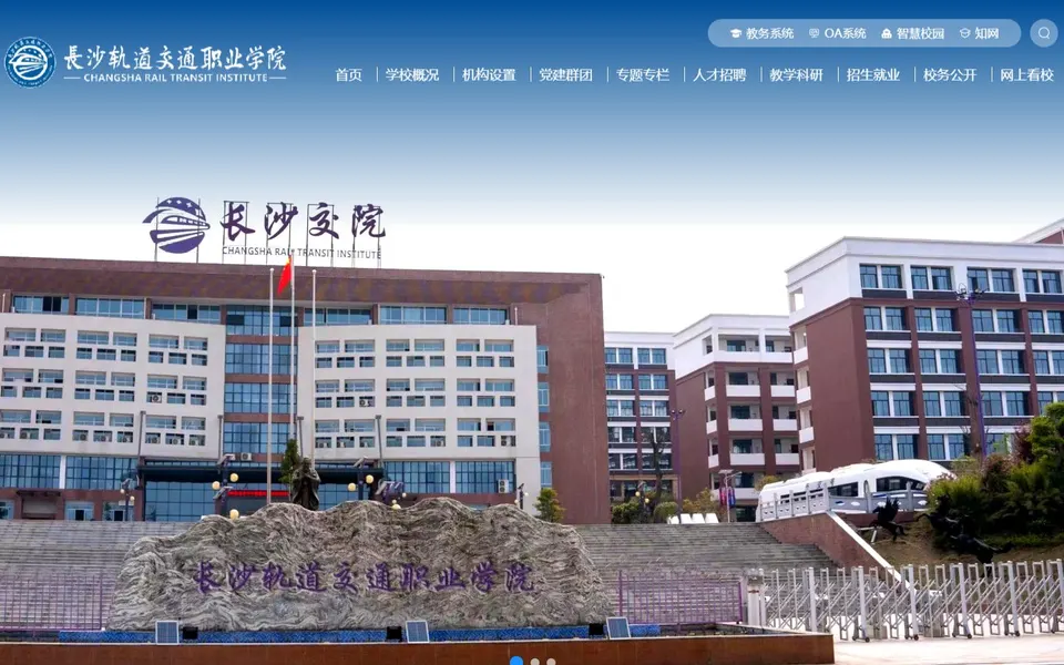 长沙轨道交通职业学院官网首页截图，拍摄于2026-10-01
