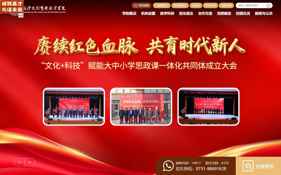 长沙文创艺术职业学院官网首页截图，拍摄于2026-10-01
