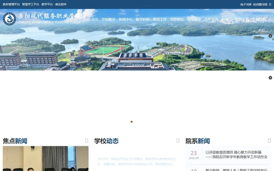 岳阳现代服务职业学院官网首页截图，拍摄于2026-10-01