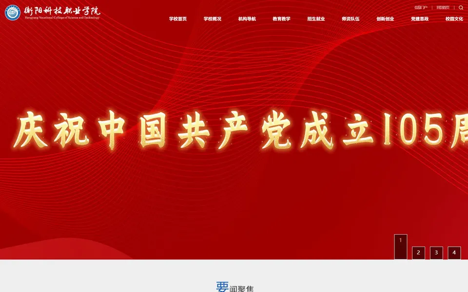 衡阳科技职业学院官网首页截图，拍摄于2026-10-01