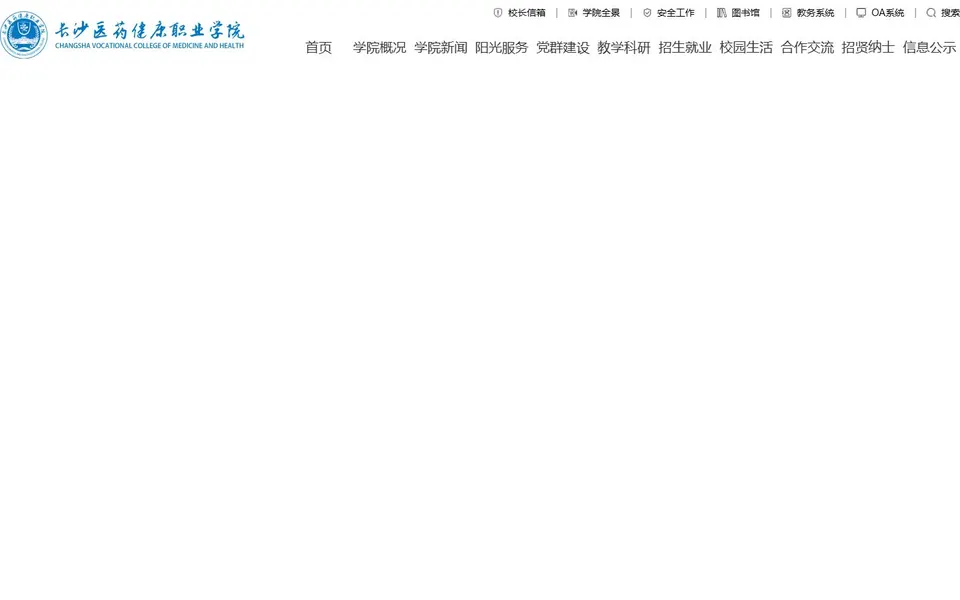 长沙医药健康职业学院官网首页截图,拍摄于2026-10-01