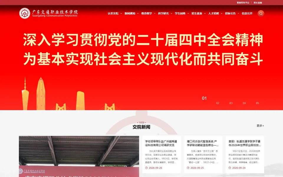 广东交通职业技术学院官网首页截图，拍摄于2026-10-01
