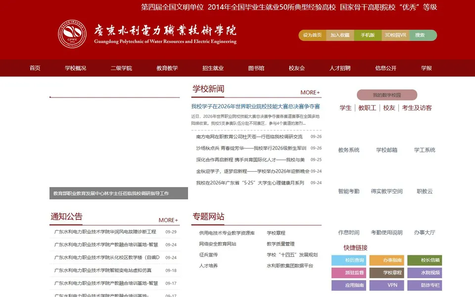 广东水利电力职业技术学院官网首页截图,拍摄于2026-10-01