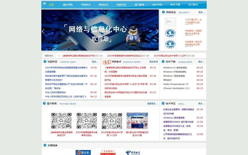 潮汕职业技术学院官网首页截图,拍摄于2026-10-01