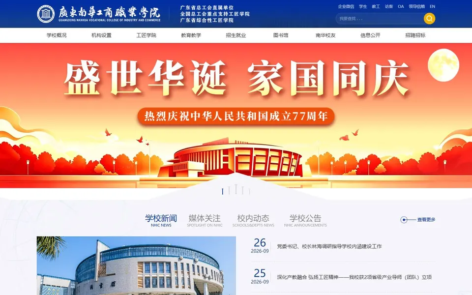广东南华工商职业学院官网首页截图,拍摄于2026-10-01