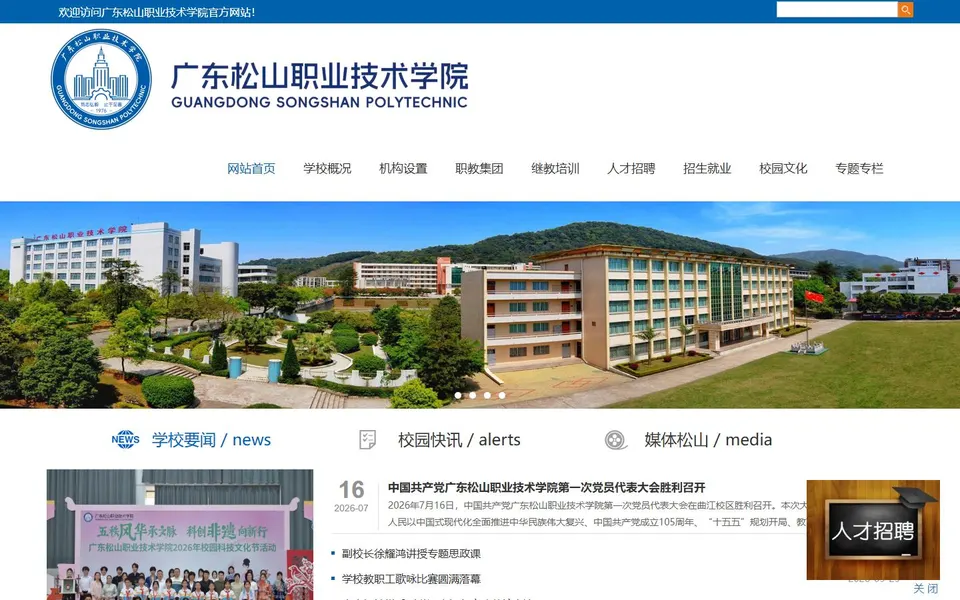 广东松山职业技术学院官网首页截图，拍摄于2026-10-01
