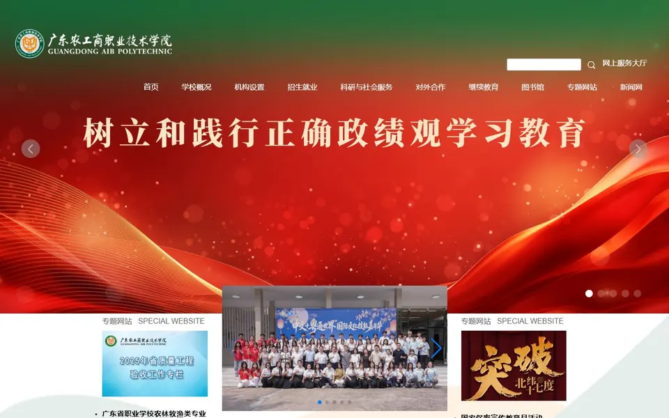广东农工商职业技术学院官网首页截图,拍摄于2026-10-01