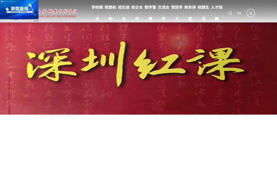 广东新安职业技术学院官网首页截图,拍摄于2026-10-01
