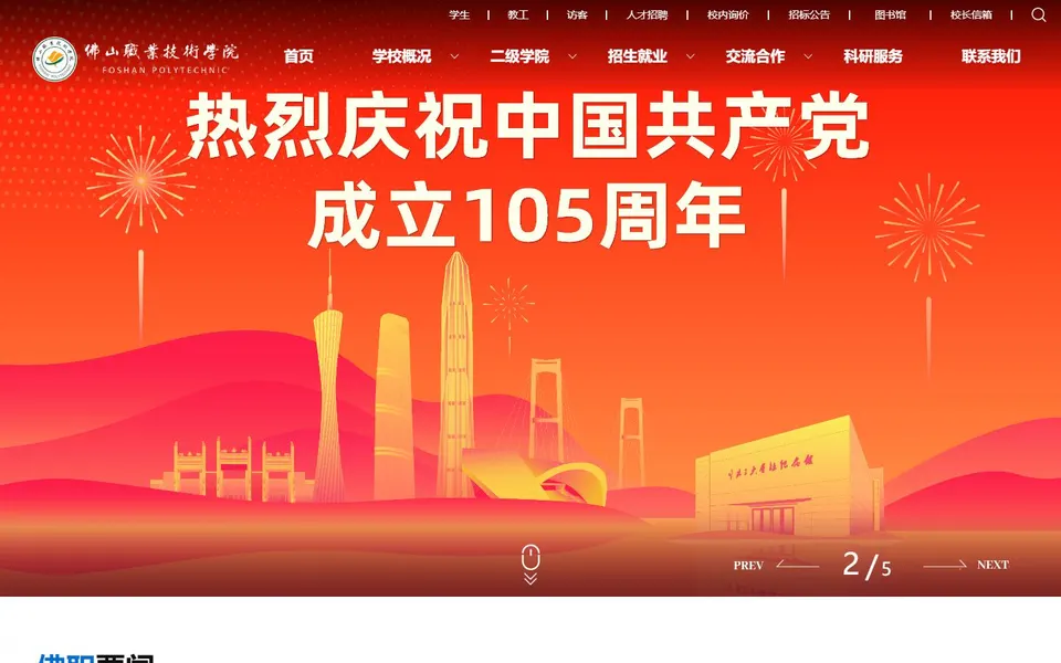 佛山职业技术学院官网首页截图,拍摄于2026-10-01