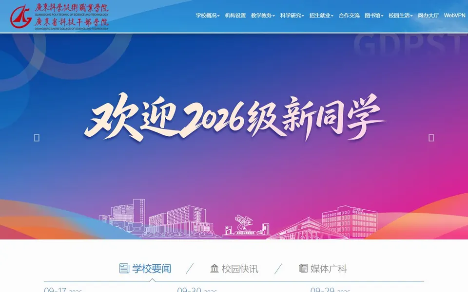 广东科学技术职业学院官网首页截图,拍摄于2026-10-01
