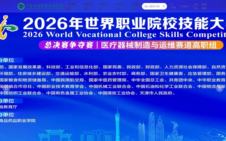 广东食品药品职业学院官网首页截图,拍摄于2026-10-01