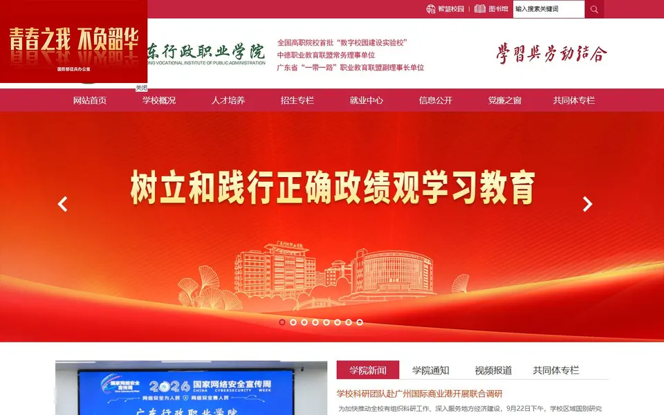 广东行政职业学院官网首页截图，拍摄于2026-10-01