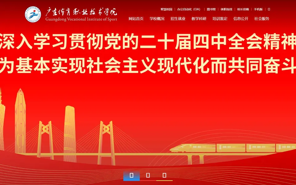 广东体育职业技术学院官网首页截图，拍摄于2026-10-01