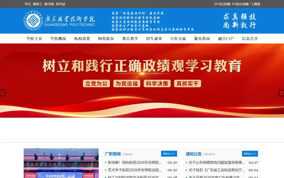广东职业技术学院官网首页截图,拍摄于2026-10-01