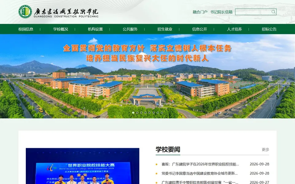 广东建设职业技术学院官网首页截图,拍摄于2026-10-01