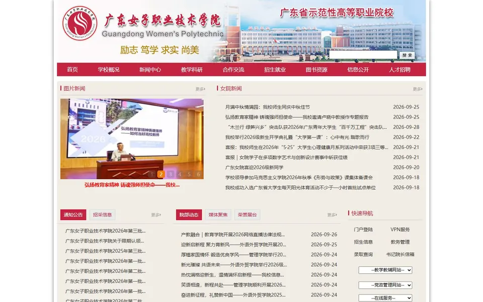 广东女子职业技术学院官网首页截图，拍摄于2026-10-01