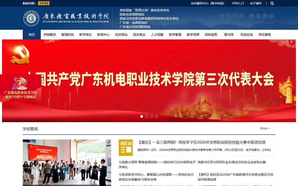 广东机电职业技术学院官网首页截图，拍摄于2026-10-01