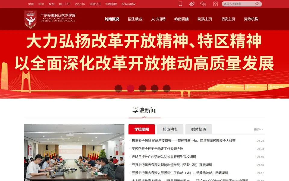 广东岭南职业技术学院官网首页截图,拍摄于2026-10-01