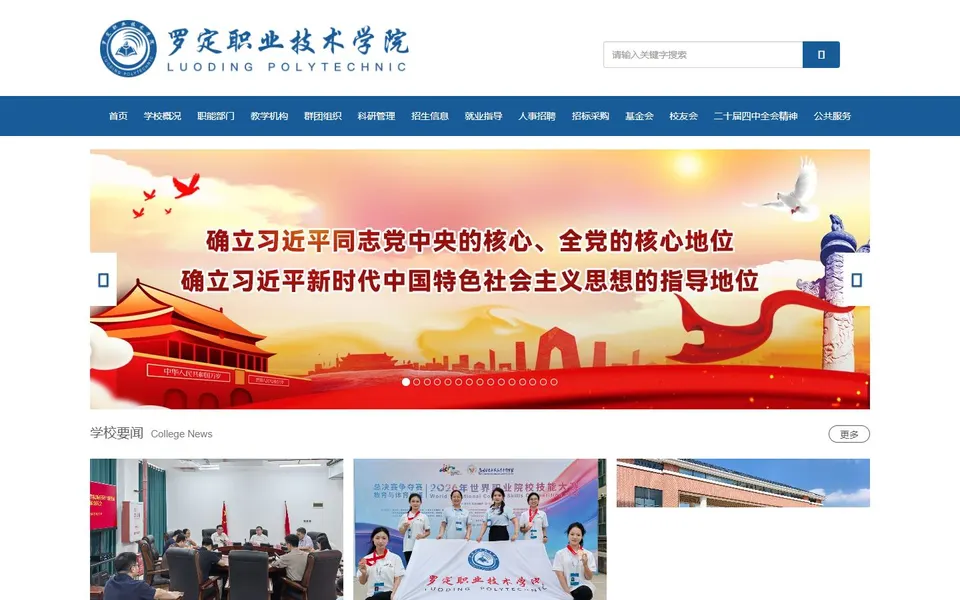 罗定职业技术学院官网首页截图，拍摄于2026-10-01