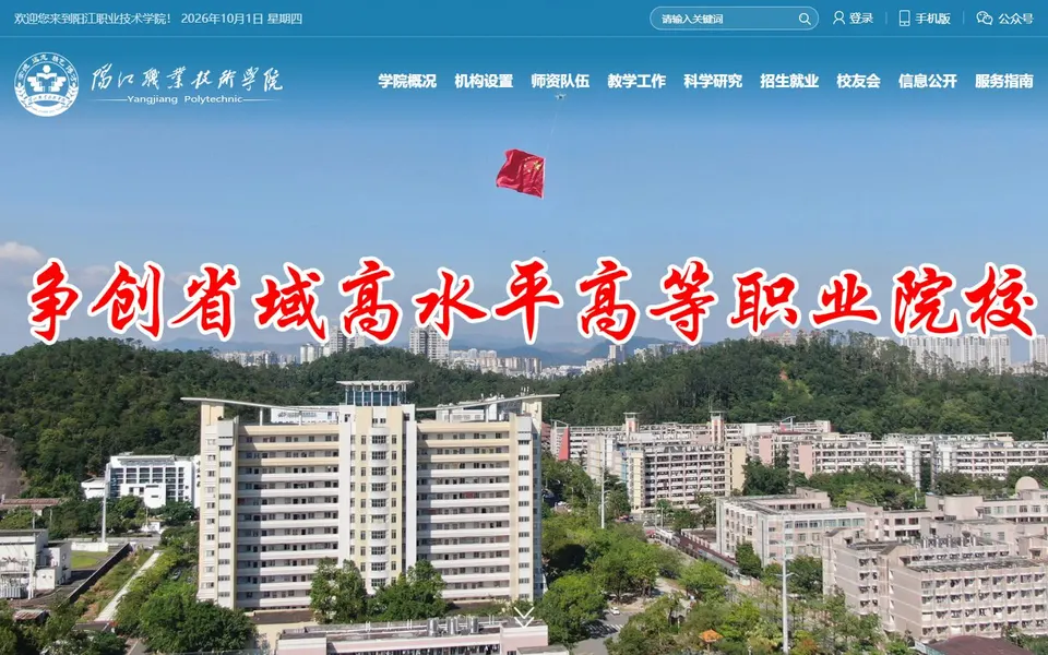 阳江职业技术学院官网首页截图，拍摄于2026-10-01