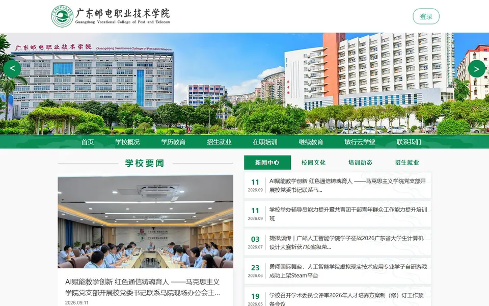 广东邮电职业技术学院官网首页截图,拍摄于2026-10-01