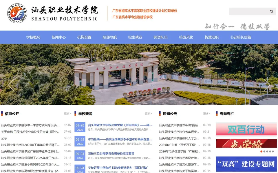 汕头职业技术学院官网首页截图,拍摄于2026-10-01