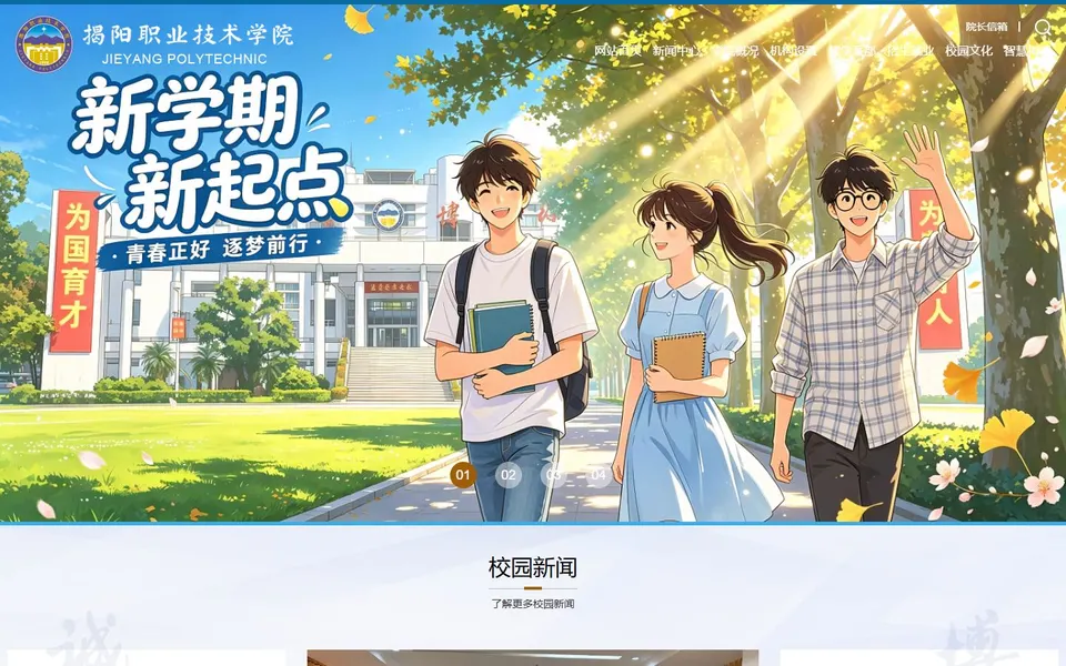 揭阳职业技术学院官网首页截图，拍摄于2026-10-01