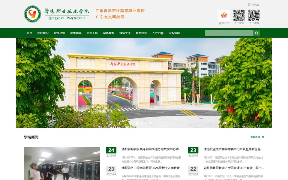 清远职业技术学院官网首页截图，拍摄于2026-10-01