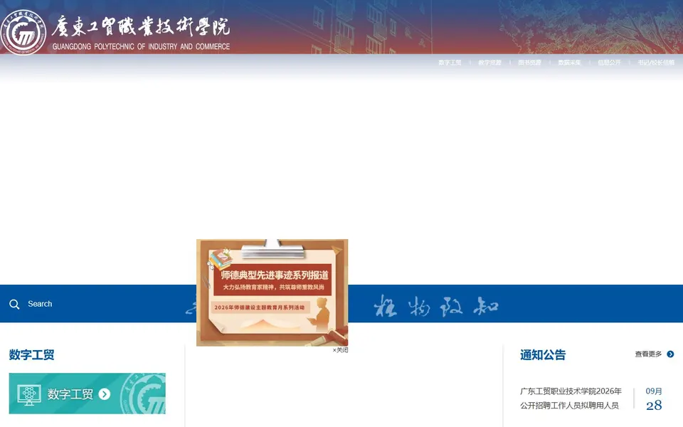 广东工贸职业技术学院官网首页截图,拍摄于2026-10-01