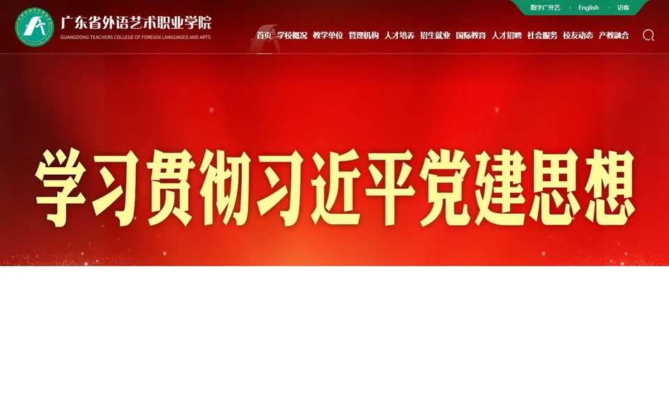 广东省外语艺术职业学院官网首页截图,拍摄于2026-10-01