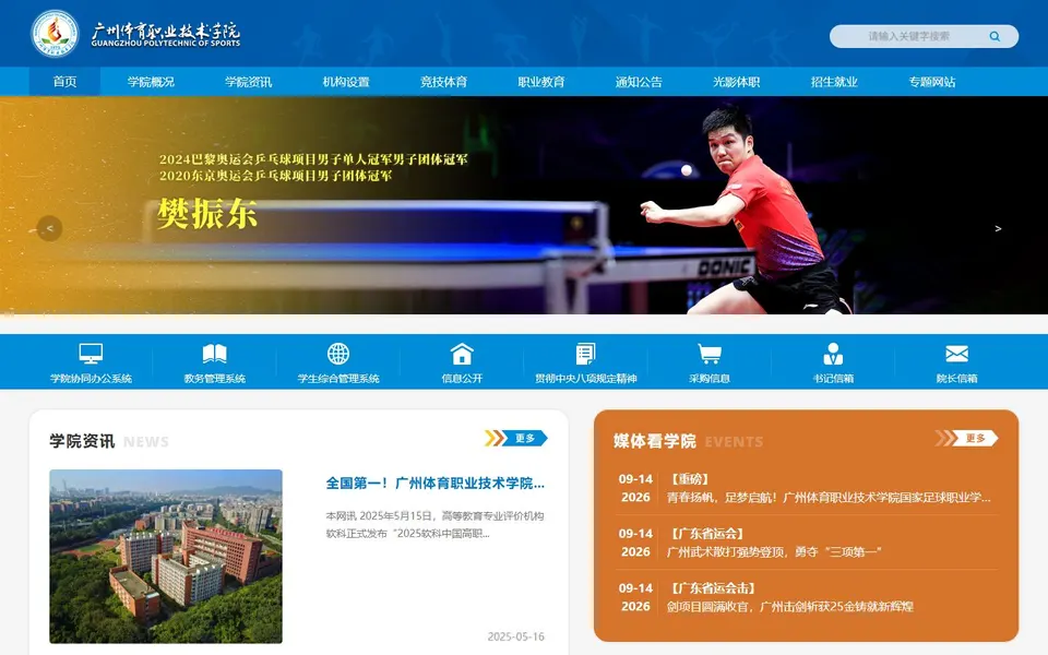 广州体育职业技术学院官网首页截图,拍摄于2026-10-01