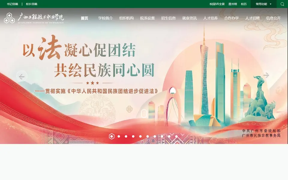 广州工程技术职业学院官网首页截图，拍摄于2026-10-01