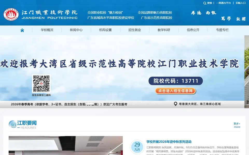 江门职业技术学院官网首页截图,拍摄于2026-10-01